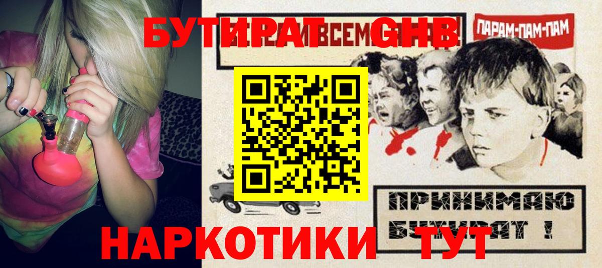 БУТИРАТ  Белово  Бутират оксибутират 